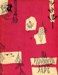 На утренней заре