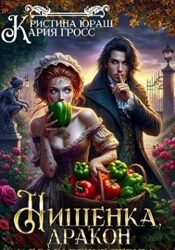 Юраш Кристина, Гросс Кария - Нищенка, дракон и болгарские перцы