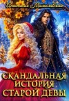 Милославская Анастасия - Скандальная история старой девы
