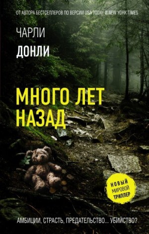 Донли Чарли - Много лет назад