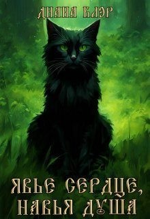 Арнелл Марго - Явье сердце, навья душа