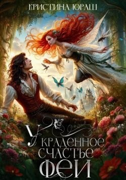 Юраш Кристина - Украденное счастье феи