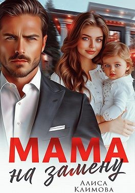 Климова Алиса - Мама на замену