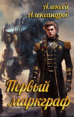 Александров Алексей - Первый маркграф