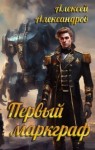Александров Алексей - Первый маркграф