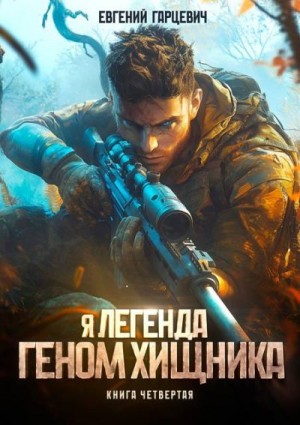 Гарцевич Евгений - Геном хищника 4
