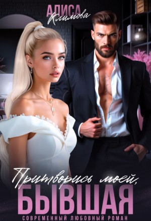 Климова Алиса - Притворись моей, бывшая