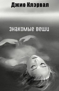 Знакомые вещи