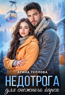 Теплова Арина - Недотрога для снежного барса