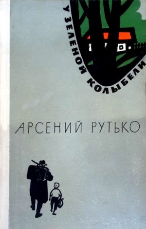 Рутько Арсений - У зеленой колыбели
