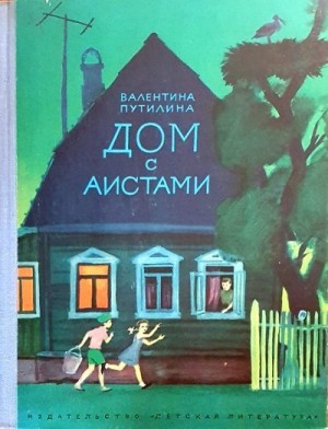 Путилина Валентина - Дом с аистами