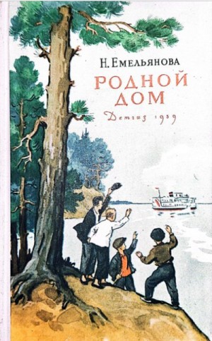 Емельянова Нина - Родной дом