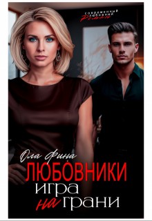 Ола Фина - Любовники. Игра на грани