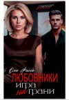 Ола Фина - Любовники. Игра на грани