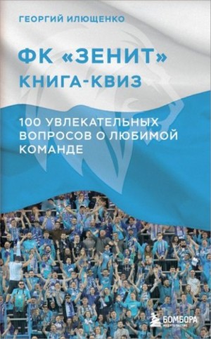 Илющенко Георгий - ФК Зенит: книга-квиз. 100 увлекательных вопросов о любимой команде