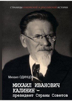 Одинцов Михаил - Михаил Иванович Калинин – президент Страны Советов