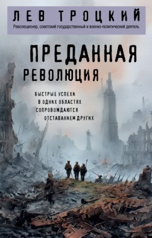 Троцкий Лев - Преданная революция