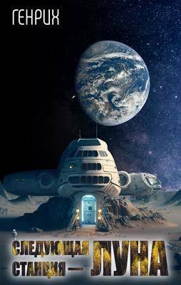 Чернов Сергей - Следующая станция – Луна