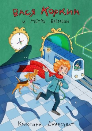 Джанбулат Кристина - Вася Коркин и Метро Времени