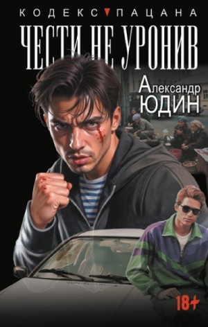 Юдин Александр - Чести не уронив