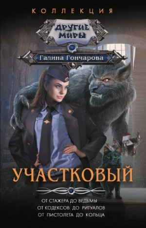Гончарова Галина - Участковый: От стажера до ведьмы. От кодексов до ритуалов. От пистолета до кольца