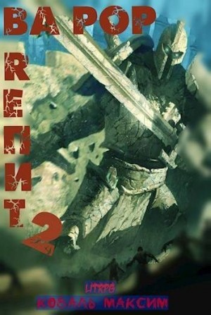 Коваль Максим - Ва Рор. Rепит! 2