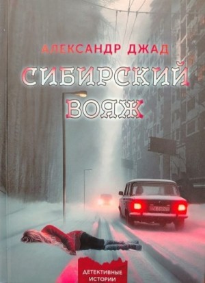 Джад Александр - Сибирский вояж