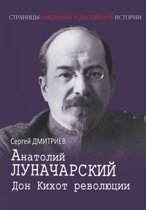 Дмитриев Сергей - Анатолий Луначарский. Дон Кихот революции