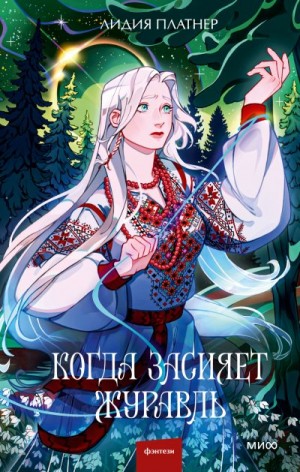 Платнер Лидия - Когда засияет Журавль