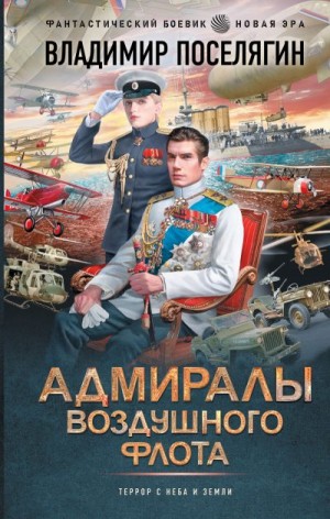Поселягин Владимир - Адмиралы воздушного флота