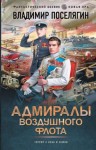 Поселягин Владимир - Адмиралы воздушного флота