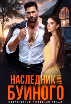 Ангелос Валерия, Каримова Рина - Наследник для Буйного