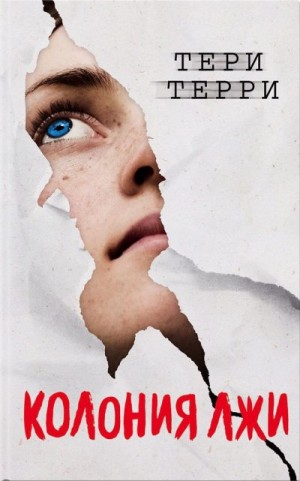 Терри Тери - Колония лжи