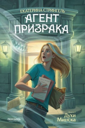 Стрингель Екатерина - Духи Минска
