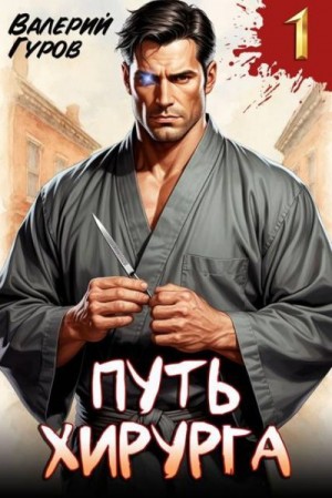 Гуров Валерий - Путь хирурга
