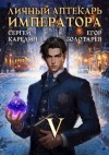 Карелин Сергей, Золотарев Егор - Личный аптекарь императора. Том 5
