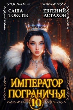 Астахов Евгений, Токсик Саша - Император Пограничья 10