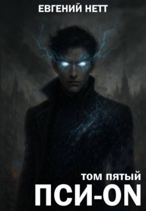 Нетт Евгений - Пси-ON. Книга V: Финал