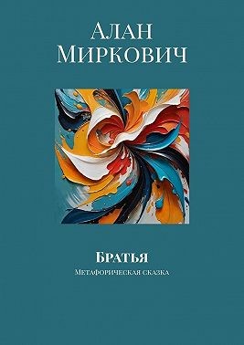 Миркович Алан - Братья. Метафорическая сказка