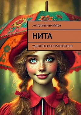 Измайлов Анатолий - Нита. Удивительные приключения