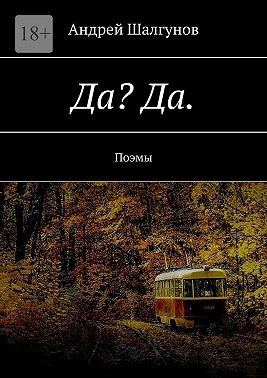 Шалгунов Андрей - Да? Да. Поэмы