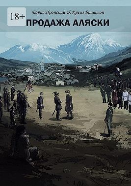 Пронский Борис, Бриттон Крейг - Продажа Аляски