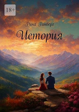 Гинберг Рина - История