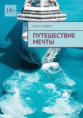 Гинберг Рина - Путешествие мечты