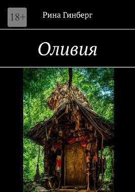 Гинберг Рина - Оливия