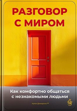 Демиденко Артем - Разговор с миром: Как комфортно общаться с незнакомыми людьми