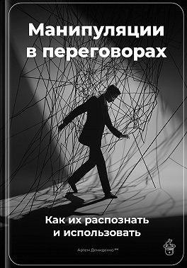 Демиденко Артем - Манипуляции в переговорах: Как их распознать и использовать
