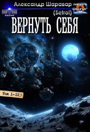 Шаравар Александр - Вернуть себя 1-13