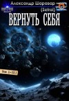 Шаравар Александр - Вернуть себя 1-13