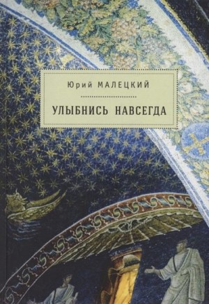 Малецкий Юрий - Улыбнись навсегда (сборник)